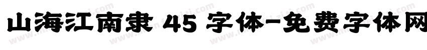 山海江南隶 45 字体字体转换